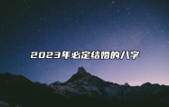2023年必定结婚的八字 乙丑日柱桃花运比较旺盛