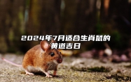 2024年7月适合生肖鼠的黄道吉日