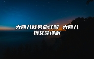 六两八钱男命详解 六两八钱女命详解
