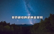女命最惨的是庚金女吗？庚金女的命格