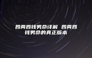 四两四钱男命详解 四两四钱男命的真正版本