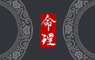 六两八钱男命 六两八男命解释
