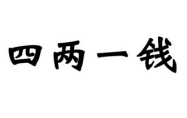 四两一钱女命 四两一钱女命婚姻