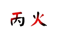 丙火生于未月的命运 丙火生于未月伤官配印