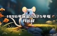 1996年属鼠2025年每月运程 1996年鼠人2025年运势