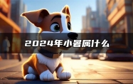 2024年小暑属什么 冲什么生肖