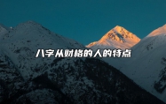 八字从财格的人的特点 从财格八字的条件视频讲解