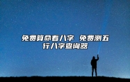 免费算命看八字 免费测五行八字查询器