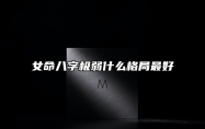 女命八字极弱什么格局最好 