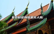 女命财多身弱是穷人吗？