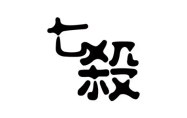 七杀在命宫 七杀是什么意思