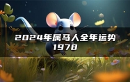 2024年属马人全年运势1978 什么属相的父母适合在2024年生孩子