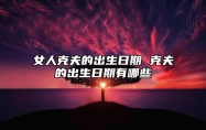 女人克夫的出生日期 克夫的出生日期有哪些
