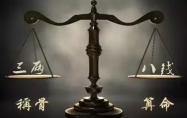 3两8钱男命有两种 为什么说三两八命特殊