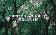 5两7钱是什么命,五两七钱男命女命详解