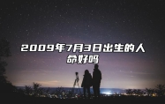 2009年7月3日出生的人命好吗 此日生辰八字如何