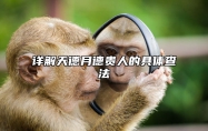 详解天德月德贵人的具体查法 天德月德贵人是什么意思