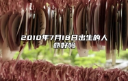 2010年7月18日出生的人命好吗 生辰八字运势查询