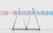 三两一钱命比四两九钱命好 三两一钱命姻缘如何