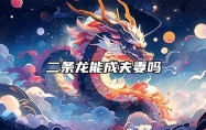 二条龙能成夫妻吗 苦命龙一般生在几月