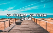五两七钱男命 五两七钱男命详解