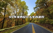 99年兔男配什么生肖最好？ 99年兔子男跟什么最配