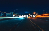 八字从杀格好不好?