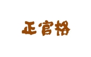 正官格女命是什么意思 正官格女命适合什么职业