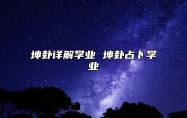 坤卦详解学业 坤卦占卜学业