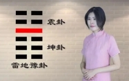 雷地豫卦 雷地豫卦详解感情姻缘