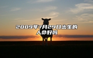 2009年7月29日出生的人命好吗 姻缘婚姻,八字事业人生发展