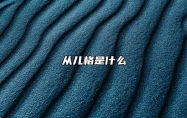 从儿格是什么 从儿格是什么样的