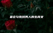 最会勾有钱男人的生肖女 最会勾有钱男人的生肖女生