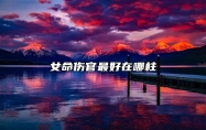 女命伤官最好在哪柱 女命伤官的性格特点