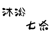 八字里沐浴什么意思 八字里的七杀是什么意思