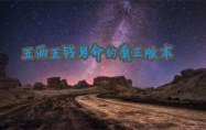五两五钱男命的真正版本 五两五钱男命有官运吗