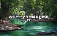 大年初一女儿回娘家对谁不好 在娘家过除夕克谁