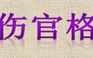 女人伤官格命局是什么意思 命局入伤官格是什么意思呢