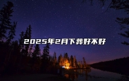 2025年2月下葬好不好 适合下葬的黄道吉日
