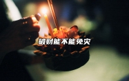 破财能不能免灾 破财能不能免灾煞