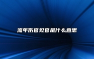 流年伤官见官是什么意思 流年伤官容易发生什么