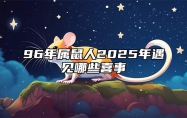 96年属鼠人2025年遇见哪些喜事