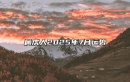 属虎人2025年7月运势 属虎2025年什么命
