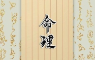 五两一钱男命算上等命吗 五两一钱男命最准确解释