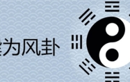 巽为风卦详解健康 巽为风卦详解财运感情复合
