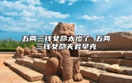 五两三钱女命太惨了 五两三钱女命夫君早克
