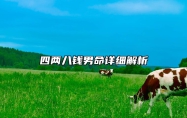 四两八钱男命详细解析 四两八钱男命有几个孩子