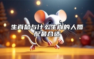 生肖鼠与什么生肖的人婚配最合适