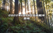 今日生肖相冲查询 2022年11月9日农历十月十六