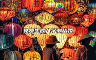 男女八字如何测算结婚的日子，免费生辰八字测结婚